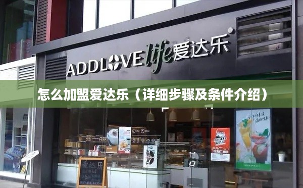 怎么加盟爱达乐（详细步骤及条件介绍）