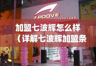 加盟七波辉怎么样（详解七波辉加盟条件及流程）
