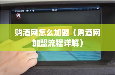 购酒网怎么加盟（购酒网加盟流程详解）