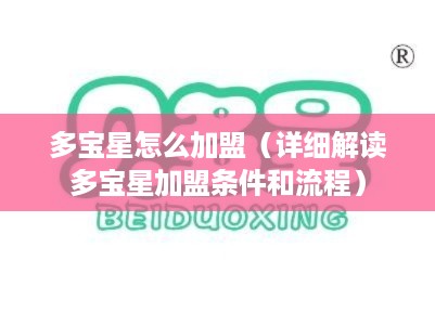 多宝星怎么加盟（详细解读多宝星加盟条件和流程）