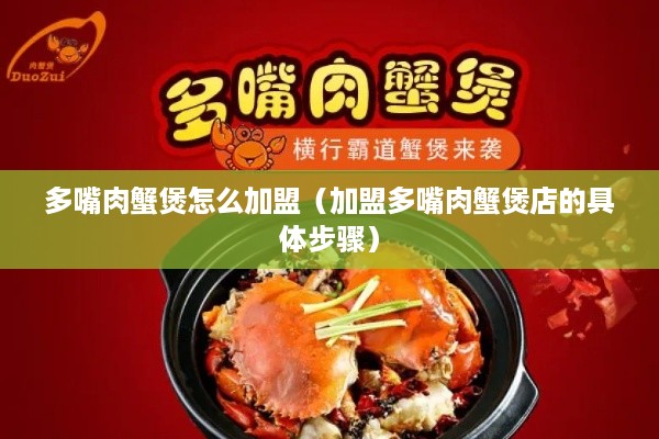 多嘴肉蟹煲怎么加盟（加盟多嘴肉蟹煲店的具体步骤）