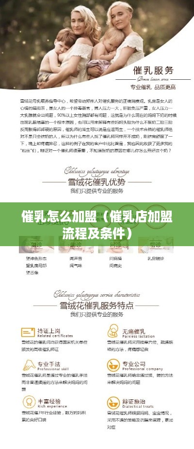 催乳怎么加盟（催乳店加盟流程及条件）