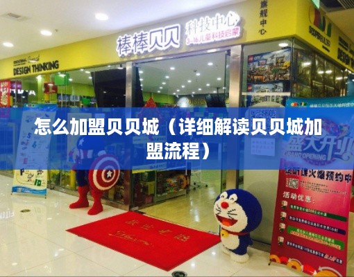 怎么加盟贝贝城（详细解读贝贝城加盟流程）