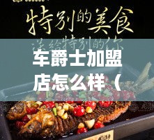 车爵士加盟店怎么样（车爵士加盟店投资前景分析）