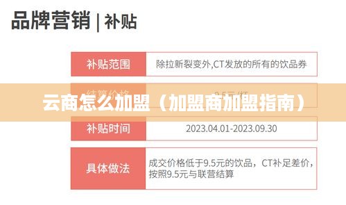 云商怎么加盟（加盟商加盟指南）