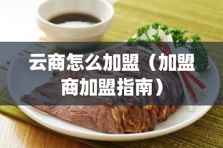 云商怎么加盟（加盟商加盟指南）