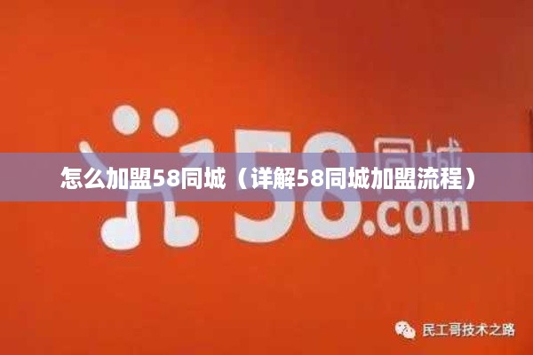怎么加盟58同城（详解58同城加盟流程）