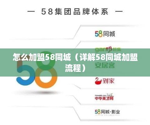 怎么加盟58同城（详解58同城加盟流程）