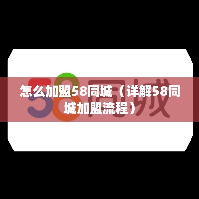 怎么加盟58同城（详解58同城加盟流程）