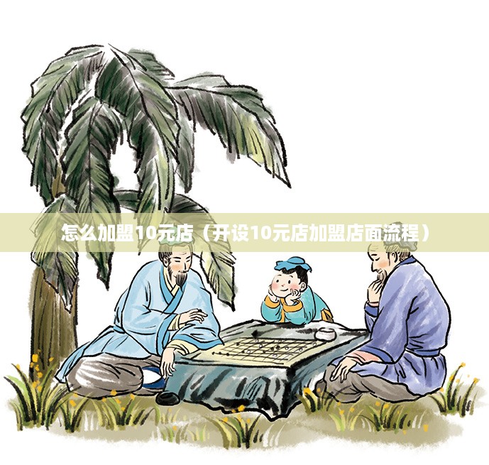 怎么加盟10元店（开设10元店加盟店面流程）