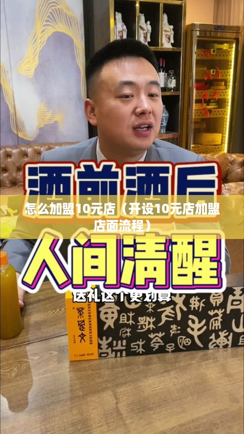 怎么加盟10元店（开设10元店加盟店面流程）