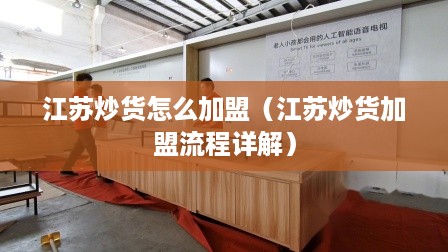 江苏炒货怎么加盟（江苏炒货加盟流程详解）