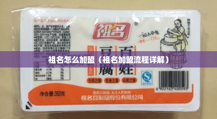 祖名怎么加盟（祖名加盟流程详解）