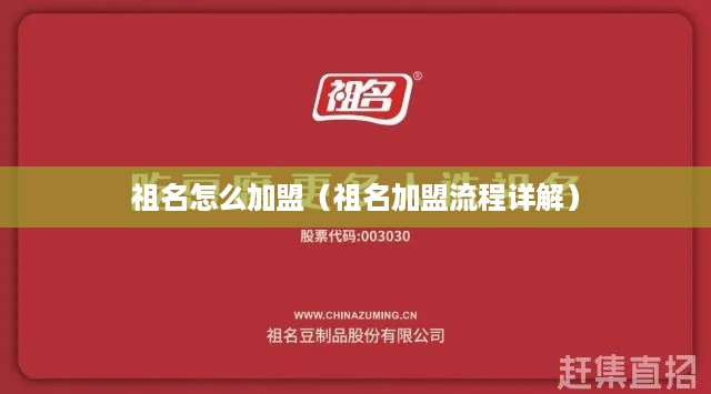 祖名怎么加盟（祖名加盟流程详解）