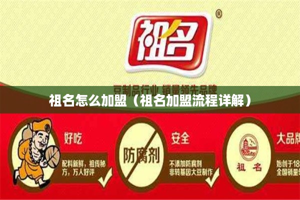 祖名怎么加盟（祖名加盟流程详解）