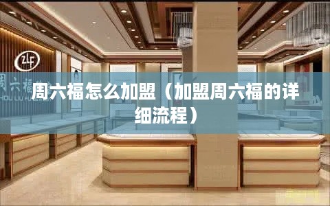 周六福怎么加盟（加盟周六福的详细流程）