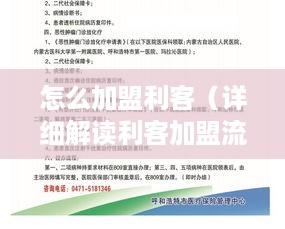 怎么加盟利客（详细解读利客加盟流程）