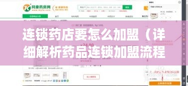 连锁药店要怎么加盟（详细解析药品连锁加盟流程）