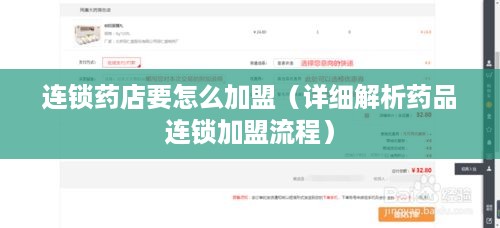 连锁药店要怎么加盟（详细解析药品连锁加盟流程）