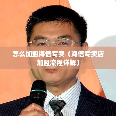 怎么加盟海信专卖（海信专卖店加盟流程详解）
