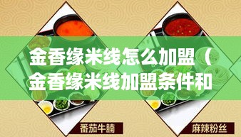 金香缘米线怎么加盟（金香缘米线加盟条件和流程）