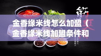 金香缘米线怎么加盟（金香缘米线加盟条件和流程）