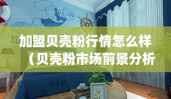 加盟贝壳粉行情怎么样（贝壳粉市场前景分析）