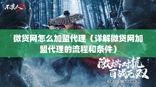 微贷网怎么加盟代理（详解微贷网加盟代理的流程和条件）
