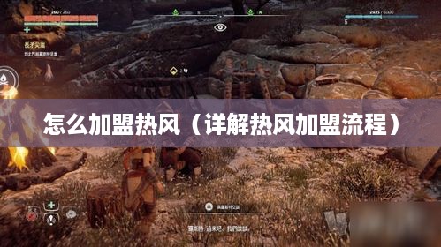 怎么加盟热风（详解热风加盟流程）