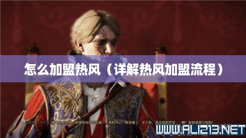 怎么加盟热风（详解热风加盟流程）