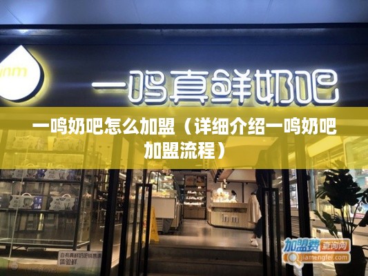 一鸣奶吧怎么加盟（详细介绍一鸣奶吧加盟流程）