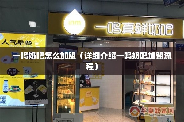 一鸣奶吧怎么加盟（详细介绍一鸣奶吧加盟流程）