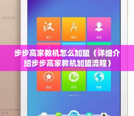 步步高家教机怎么加盟（详细介绍步步高家教机加盟流程）