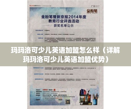 玛玛洛可少儿英语加盟怎么样（详解玛玛洛可少儿英语加盟优势）