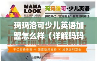 玛玛洛可少儿英语加盟怎么样（详解玛玛洛可少儿英语加盟优势）