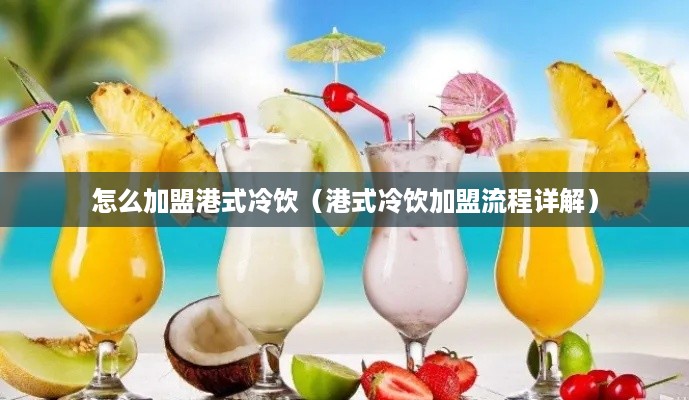 怎么加盟港式冷饮（港式冷饮加盟流程详解）