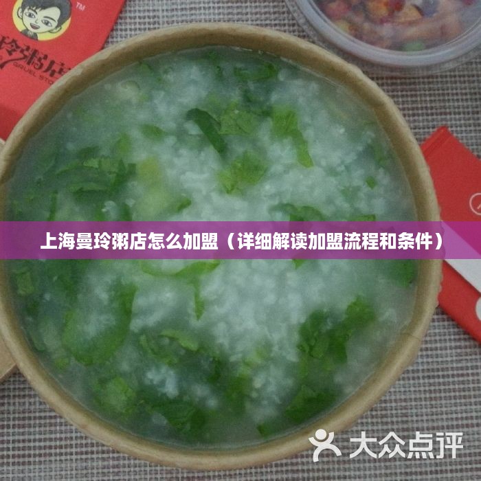 上海曼玲粥店怎么加盟（详细解读加盟流程和条件）
