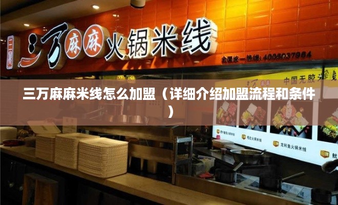 三万麻麻米线怎么加盟（详细介绍加盟流程和条件）