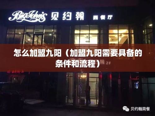 怎么加盟九阳（加盟九阳需要具备的条件和流程）