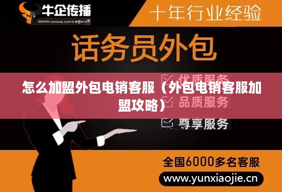 怎么加盟外包电销客服（外包电销客服加盟攻略）