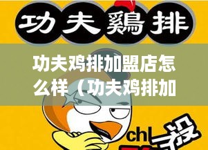 功夫鸡排加盟店怎么样（功夫鸡排加盟店的经营前景分析）