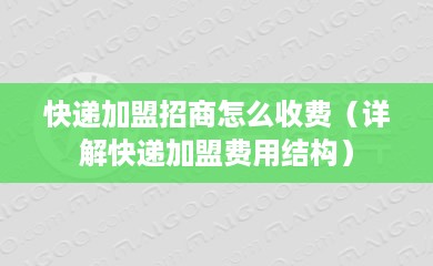 快递加盟招商怎么收费（详解快递加盟费用结构）