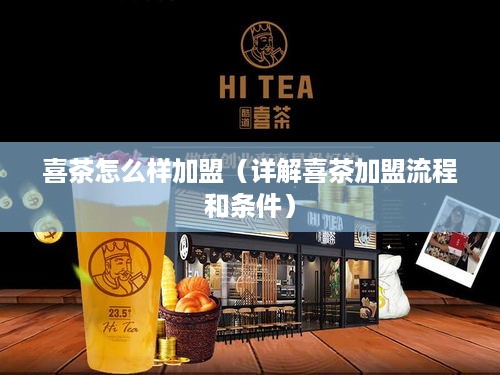 喜茶怎么样加盟（详解喜茶加盟流程和条件）
