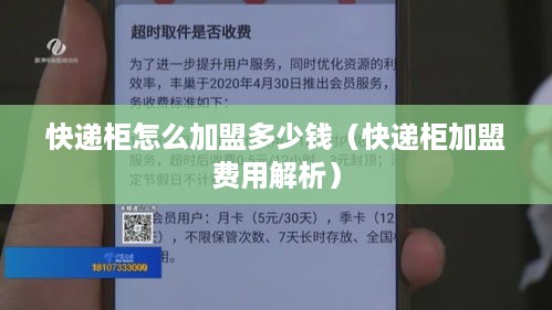 快递柜怎么加盟多少钱（快递柜加盟费用解析）