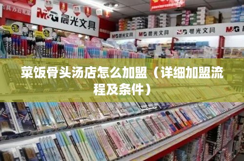 菜饭骨头汤店怎么加盟（详细加盟流程及条件）
