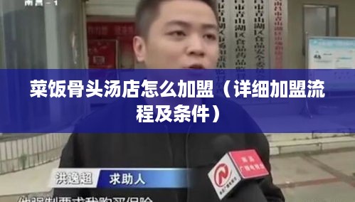 菜饭骨头汤店怎么加盟（详细加盟流程及条件）