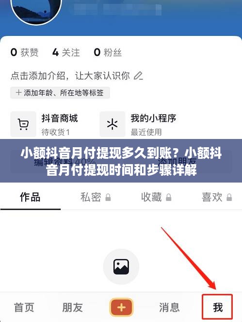 小额抖音月付提现多久到账？小额抖音月付提现时间和步骤详解