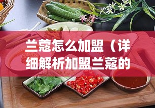 兰蔻怎么加盟（详细解析加盟兰蔻的流程和条件）