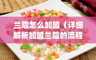 兰蔻怎么加盟（详细解析加盟兰蔻的流程和条件）
