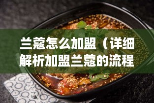 兰蔻怎么加盟（详细解析加盟兰蔻的流程和条件）